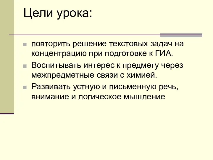 Цели урока: повторить решение текстовых задач на концентрацию при подготовке к