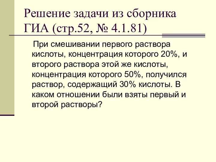 Решение задачи из сборника ГИА (стр.52, № 4.1.81) При смешивании первого