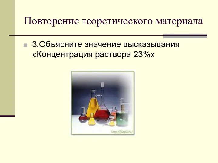 Повторение теоретического материала 3.Объясните значение высказывания «Концентрация раствора 23%»