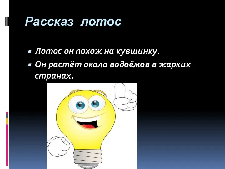 Рассказ лотос Лотос он похож на кувшинку. Он растёт около водоёмов в жарких странах.