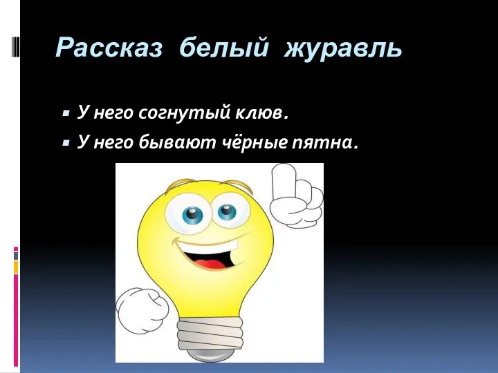 Рассказ белый журавль У него согнутый клюв. У него бывают чёрные пятна.