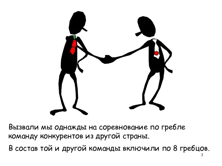 Вызвали мы однажды на соревнование по гребле команду конкурентов из другой