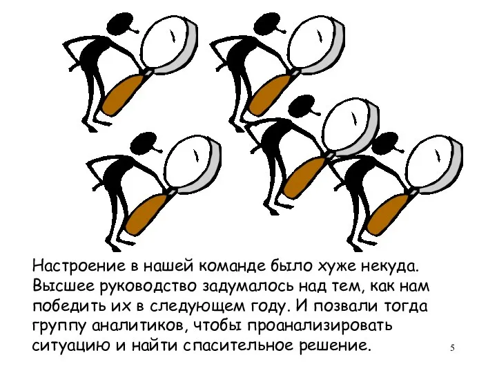 Настроение в нашей команде было хуже некуда. Высшее руководство задумалось над