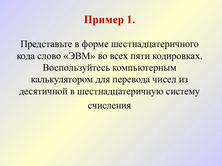 Пример 1. Представьте в форме шестнадцатеричного кода слово «ЭВМ» во всех