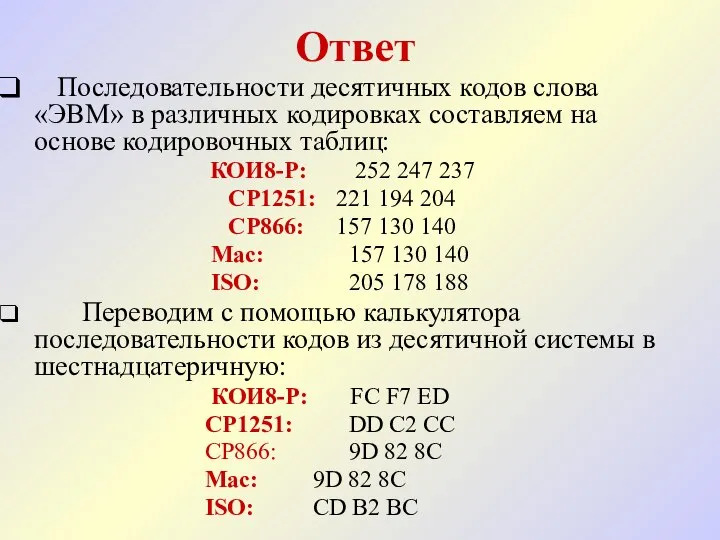 Ответ Последовательности десятичных кодов слова «ЭВМ» в различных кодировках составляем на