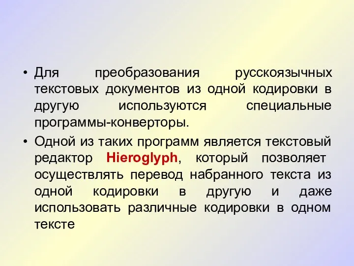 Для преобразования русскоязычных текстовых документов из одной кодировки в другую используются