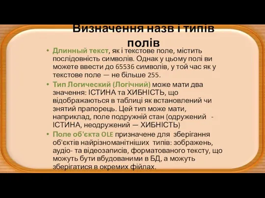 Визначення назв і типів полів Длинный текст, як і текстове поле,