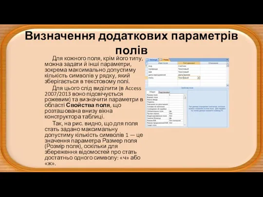 Визначення додаткових параметрів полів Для кожного поля, крім його типу, можна