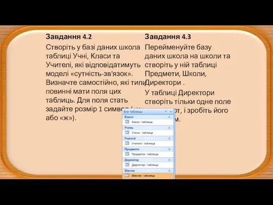 Завдання 4.2 Створіть у базі даних школа таблиці Учні, Класи та