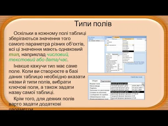 Типи полів Оскільки в кожному полі таблиці зберігаються значення того самого