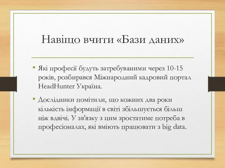 Навіщо вчити «Бази даних» Які професії будуть затребуваними через 10-15 років,