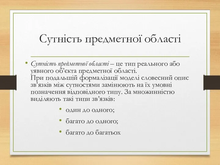 Сутність предметної області Сутність предметної області – це тип реального або