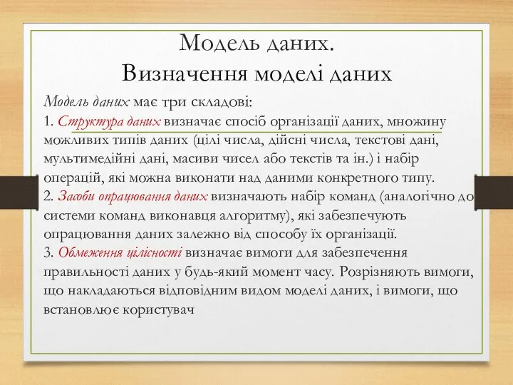 Модель даних. Визначення моделі даних Модель даних має три складові: 1.