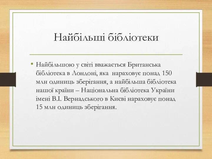 Найбільші бібліотеки Найбільшою у світі вважається Британська бібліотека в Лондоні, яка