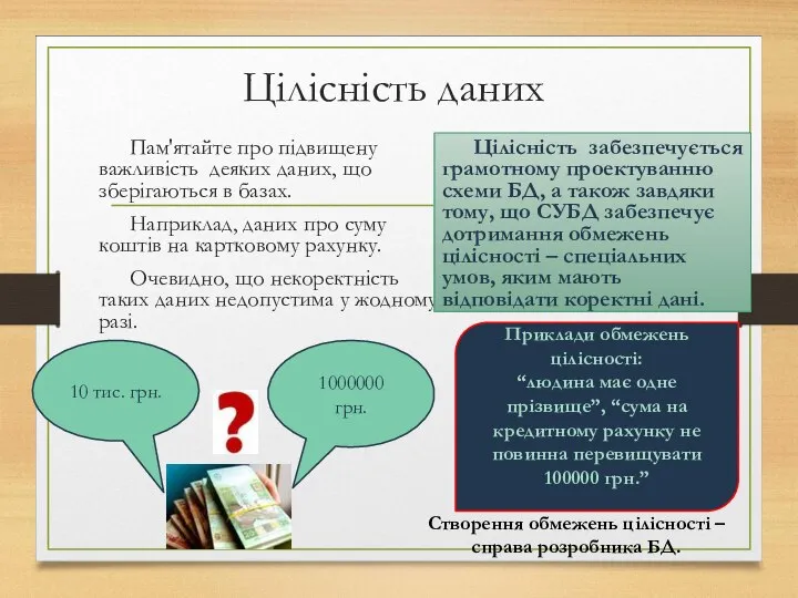 Цілісність даних Пам'ятайте про підвищену важливість деяких даних, що зберігаються в