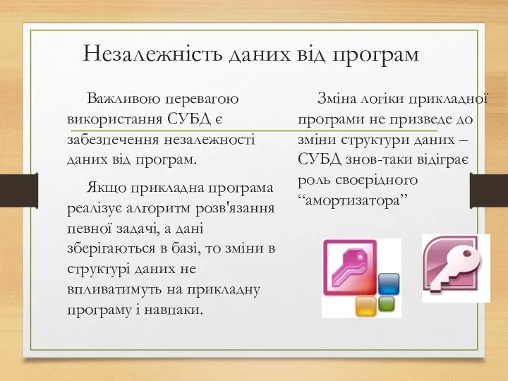 Незалежність даних від програм Важливою перевагою використання СУБД є забезпечення незалежності