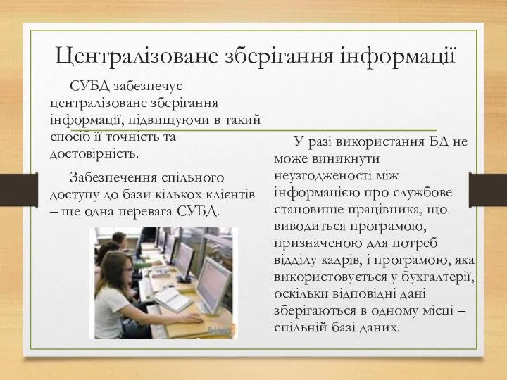 Централізоване зберігання інформації СУБД забезпечує централізоване зберігання інформації, підвищуючи в такий