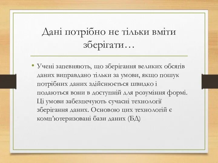 Дані потрібно не тільки вміти зберігати… Учені запевняють, що зберігання великих