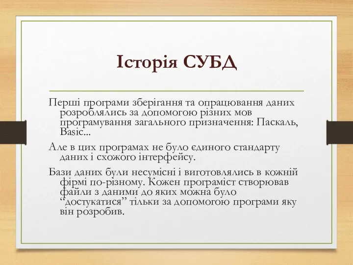 Історія СУБД Перші програми зберігання та опрацювання даних розроблялись за допомогою