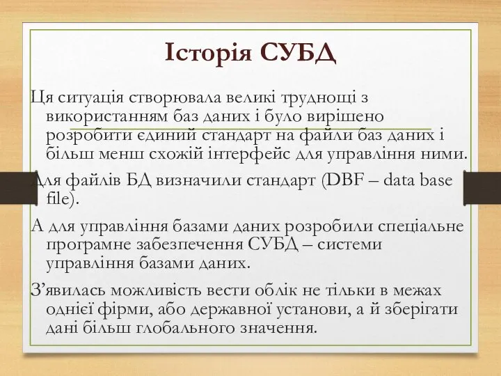 Історія СУБД Ця ситуація створювала великі труднощі з використанням баз даних