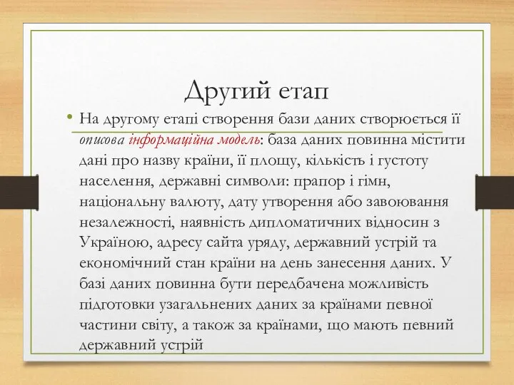 Другий етап На другому етапі створення бази даних створюється її описова