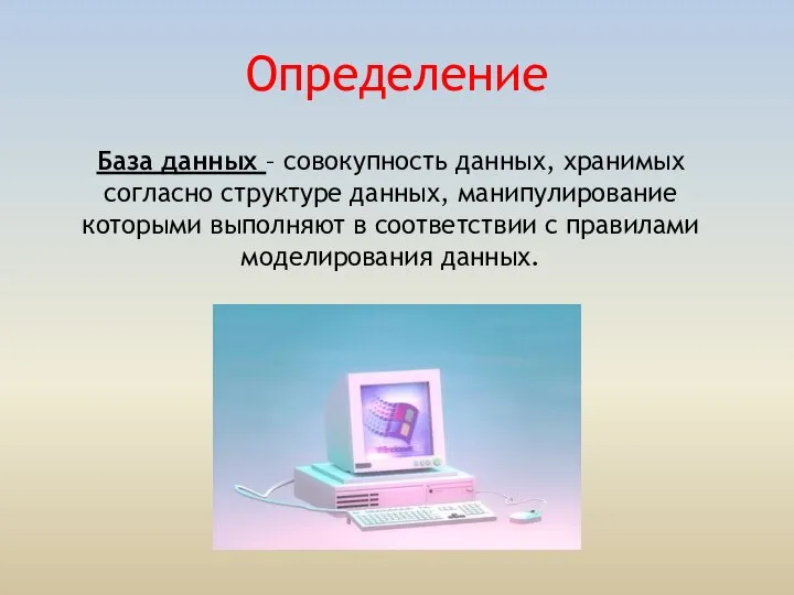 Определение База данных – совокупность данных, хранимых согласно структуре данных, манипулирование