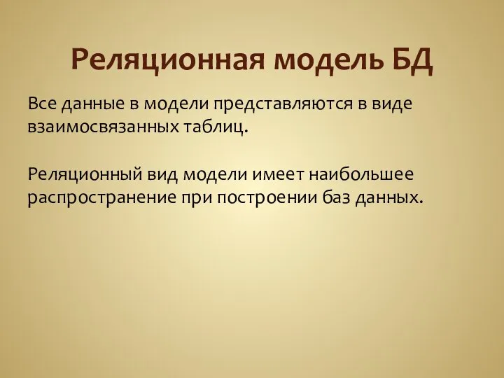 Реляционная модель БД Все данные в модели представляются в виде взаимосвязанных