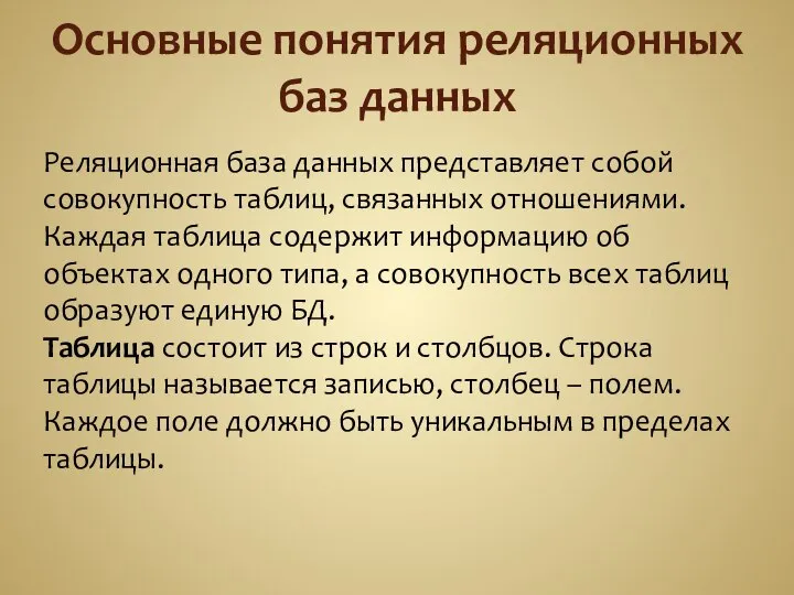 Основные понятия реляционных баз данных Реляционная база данных представляет собой совокупность