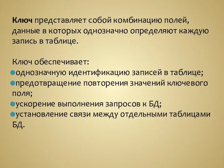 Ключ представляет собой комбинацию полей, данные в которых однозначно определяют каждую