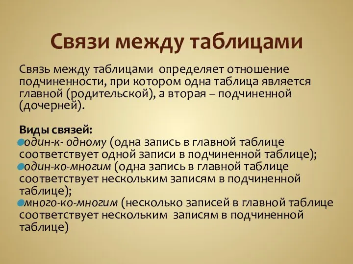 Связи между таблицами Связь между таблицами определяет отношение подчиненности, при котором