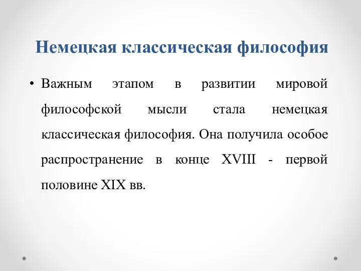 Немецкая классическая философия Важным этапом в развитии мировой философской мысли стала