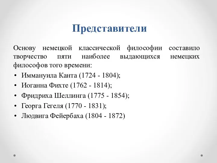 Представители Основу немецкой классической философии составило творчество пяти наиболее выдающихся немецких