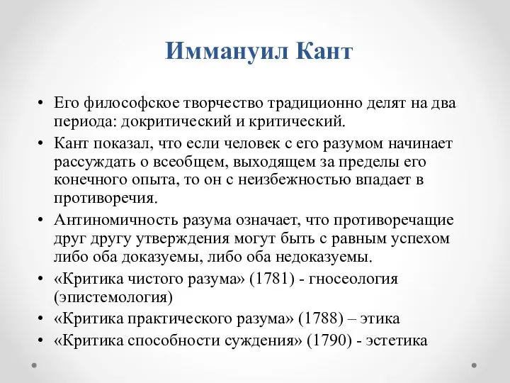 Иммануил Кант Его философское творчество традиционно делят на два периода: докритический