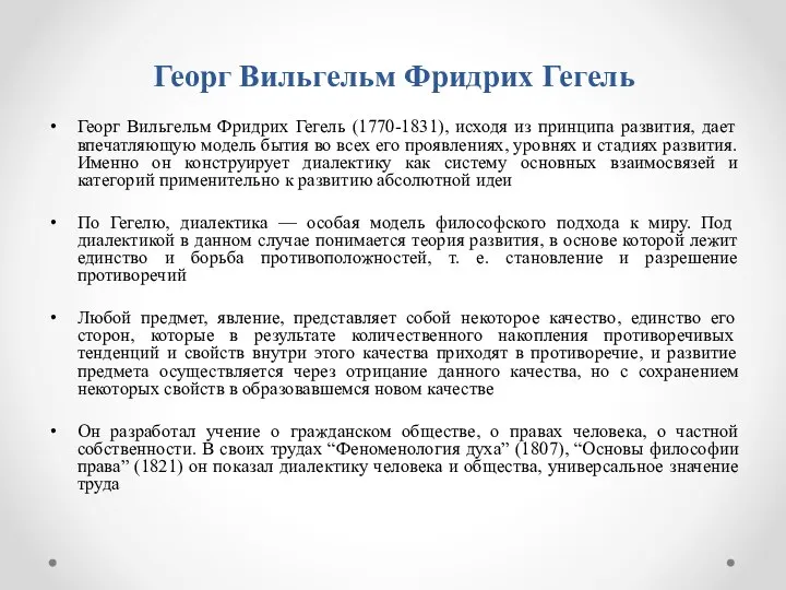 Георг Вильгельм Фридрих Гегель Георг Вильгельм Фридрих Гегель (1770-1831), исходя из