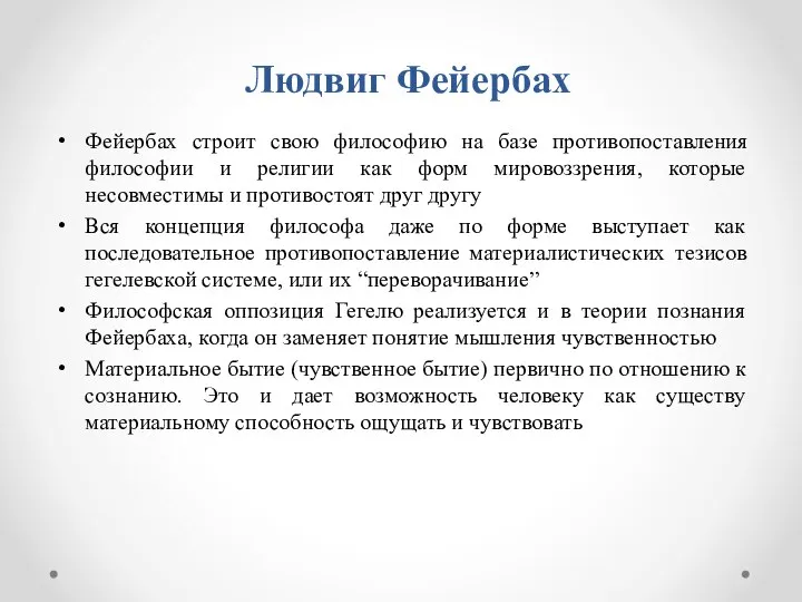 Людвиг Фейербах Фейербах строит свою философию на базе противопоставления философии и