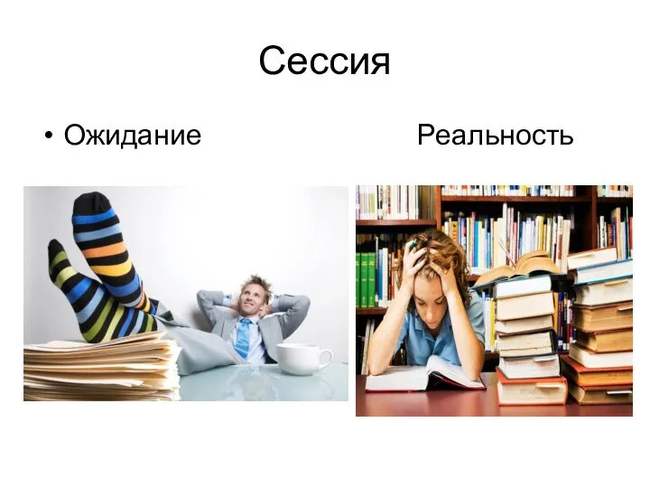 Сессия Ожидание Реальность