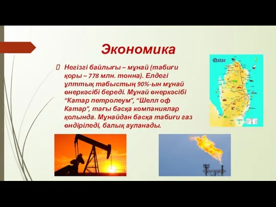 Экономика Негізгі байлығы – мұнай (табиғи қоры – 778 млн. тонна).