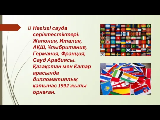 Негізгі сауда серіктестіктері: Жапония, Италия, АҚШ, Ұлыбритания, Германия, Франция, Сауд Арабиясы.