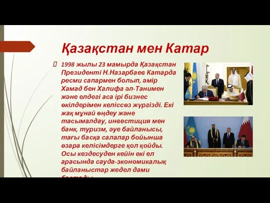 Қазақстан мен Катар 1998 жылы 23 мамырда Қазақстан Президенті Н.Назарбаев Катарда