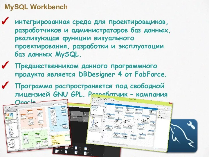 MySQL Workbench интегрированная среда для проектировщиков, разработчиков и администраторов баз данных,