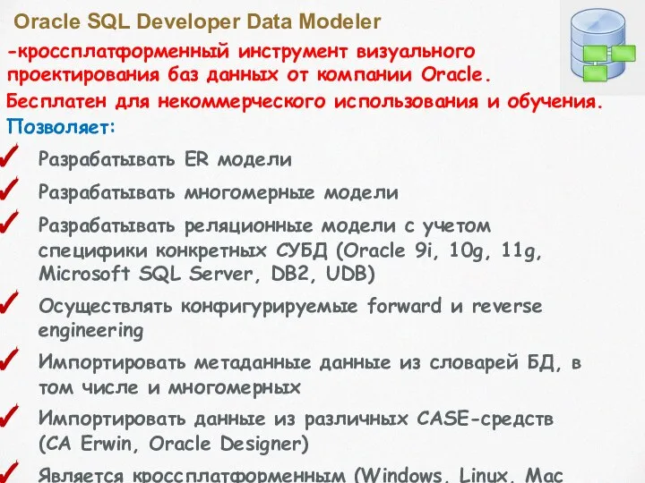 Oracle SQL Developer Data Modeler -кроссплатформенный инструмент визуального проектирования баз данных
