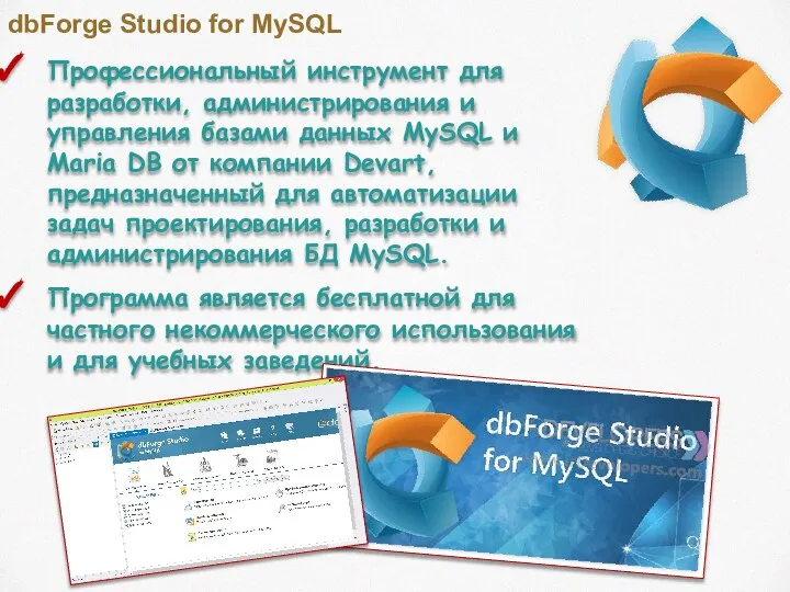 dbForge Studio for MySQL Профессиональный инструмент для разработки, администрирования и управления