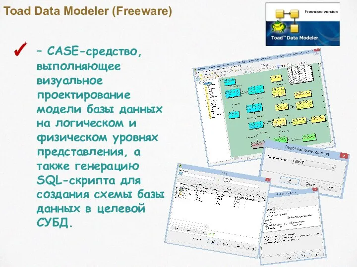 Toad Data Modeler (Freeware) – CASE-средство, выполняющее визуальное проектирование модели базы