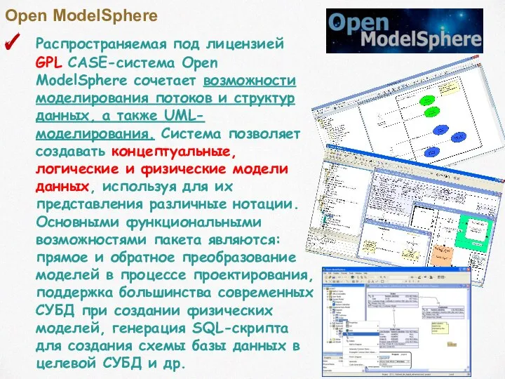 Open ModelSphere Распространяемая под лицензией GPL CASE-система Open ModelSphere сочетает возможности