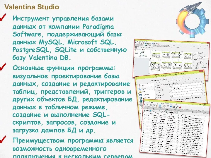 Valentina Studio Инструмент управления базами данных от компании Paradigma Software, поддерживающий