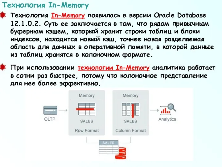 Технология In-Memory появилась в версии Oracle Database 12.1.0.2. Суть ее заключается