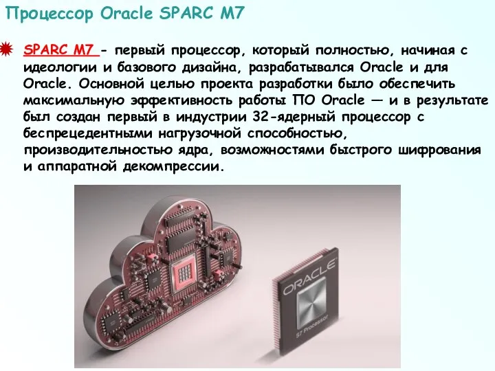 SPARC М7 - первый процессор, который полностью, начиная с идеологии и