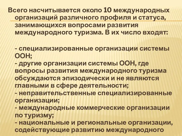 Всего насчитывается около 10 международных организаций различного профиля и статуса, занимающихся