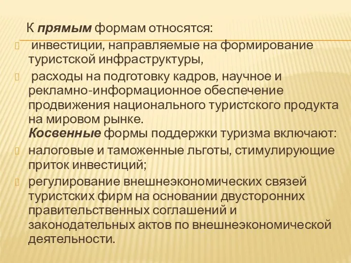 К прямым формам относятся: инвестиции, направляемые на формирование туристской инфраструктуры, расходы