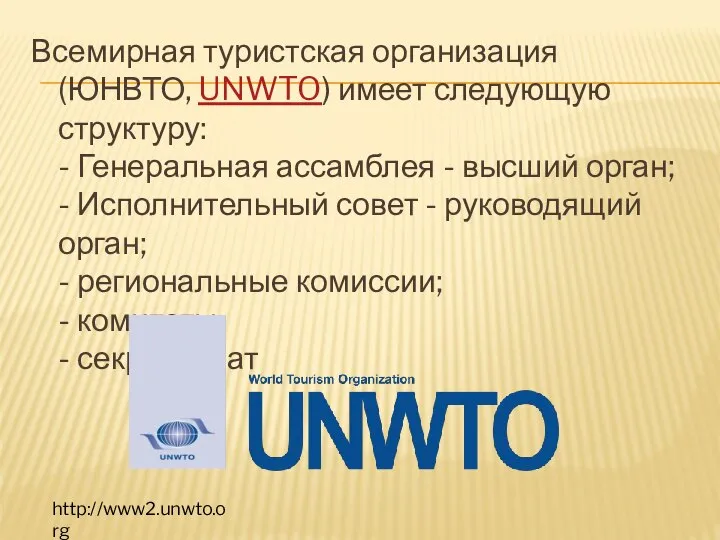 Всемирная туристская организация (ЮНВТО, UNWTO) имеет следующую структуру: - Генеральная ассамблея